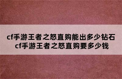 cf手游王者之怒直购能出多少钻石 cf手游王者之怒直购要多少钱